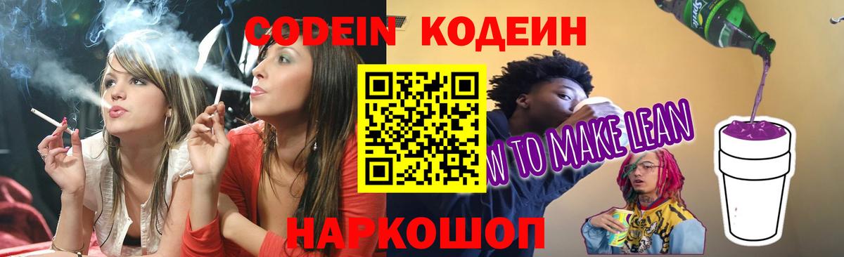 Codein напиток Lean (лин) Жуковский